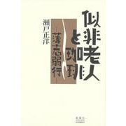 似非老人と珈琲－―薄志弱行― [単行本]