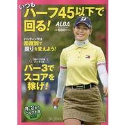 いつもハーフ45以下で回る！（プレジデントムック） [ムックその他]