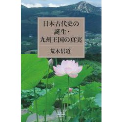 日本古代史の誕生・九州王国の真実 [単行本]