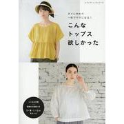すぐに作れて一枚でサマになる！ こんなトップス欲しかった（レディブティックシリーズ） [ムックその他]