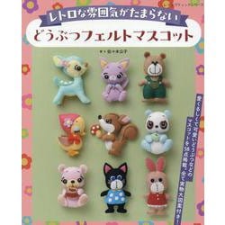 レトロな雰囲気がたまらない どうぶつフェルトマスコット（レディブティックシリーズ） [ムックその他]