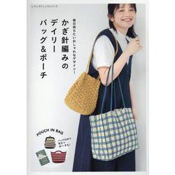 毎日持ちたいおしゃれなデザイン！ かぎ針編みのデイリーバッグ（レディブティックシリーズ） [ムックその他]