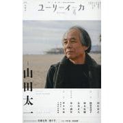 山田太一（ユリイカ） [ムックその他]