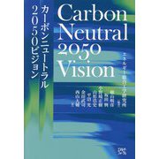 カーボンニュートラル2050ビジョン―Carbon Neutral 2050 Vision [単行本]