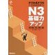 ドリル&ドリル日本語能力試験N3基礎力アップ―文字・語彙/文法/読解/聴解 [単行本]