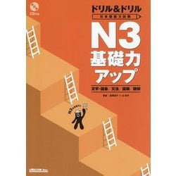 ドリル&ドリル日本語能力試験N3基礎力アップ―文字・語彙/文法/読解/聴解 [単行本]