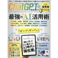 完全ガイドシリーズ386 ChatGPT完全ガイド（100％ムックシリーズ） [ムックその他]