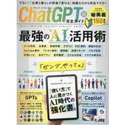 完全ガイドシリーズ386 ChatGPT完全ガイド（100％ムックシリーズ） [ムックその他]