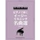 ピアノで弾くイージーリスニング名曲選 改訂版（ピアノ・ソロ） [単行本]