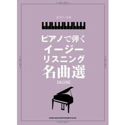 ピアノで弾くイージーリスニング名曲選 改訂版（ピアノ・ソロ） [単行本]
