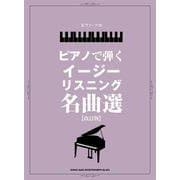 ピアノで弾くイージーリスニング名曲選 改訂版（ピアノ・ソロ） [単行本]
