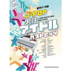 J-POP男性アイドルベストヒッツ-中級（ピアノ・ソロ） [単行本]