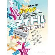 J-POP男性アイドルベストヒッツ-中級（ピアノ・ソロ） [単行本]