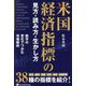 米国経済指標の見方・読み方・生かし方―数字の変化でつかむ市場動向(現代の錬金術師シリーズ) [単行本]