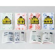 ざっくりわかる8コマシリーズ(既4巻セット) [単行本]