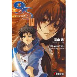 ９Ｓ＜ナインエス＞ III 出版社コード変更 (電撃文庫) [文庫]
