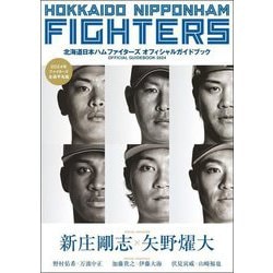 北海道日本ハムファイターズオフィシャルガイドブック〈2024〉―HOKKAIDO NIPPONHAM FIGHTERS OFFICIAL GUIDEBOOK [単行本]