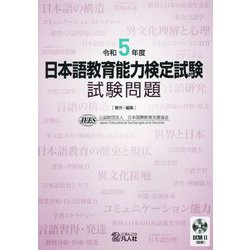 ヨドバシ.com - 日本語教育能力検定試験試験問題〈令和5年度