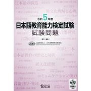 日本語教育能力検定試験試験問題〈令和5年度〉 [単行本]