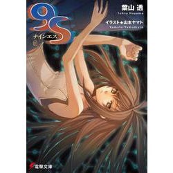 9S<ナインエス> （電撃文庫） [文庫]