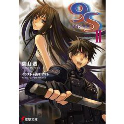 ９Ｓ＜ナインエス＞ II 出版社コード変更 (電撃文庫) [文庫]