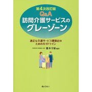Q&A 訪問介護サービスのグレーゾーン―適正な介護サービス費算定のためのガイドライン 第4次改訂版 [単行本]