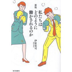 私たちはどのように働かされるのか 新版 [単行本]