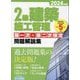 2級建築施工管理第一次・第二次検定問題解説集〈2024年版〉 [単行本]