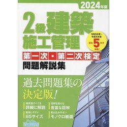 2級建築施工管理第一次・第二次検定問題解説集〈2024年版〉 [単行本]