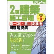 2級建築施工管理第一次・第二次検定問題解説集〈2024年版〉 [単行本]