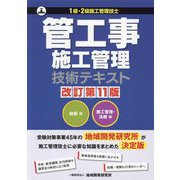 管工事施工管理技術テキスト 施工管理・法規編―1級・2級施工管理技士 改訂第11版 [単行本]