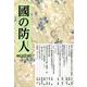 國の防人 第二十九号 [単行本]