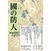國の防人 第二十九号 [単行本]