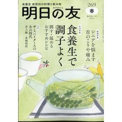 明日の友 2024年 05月号 [雑誌]