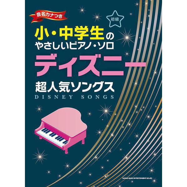 ディズニー超人気ソングス 初級-音名カナつき（小・中学生のやさしいピアノ・ソロ） [単行本]