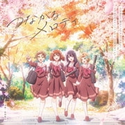 つながるメロディ (TVアニメ『響け!ユーフォニアム3』オリジナルサウンドトラック)