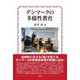 デンマークの多様性教育 [単行本]