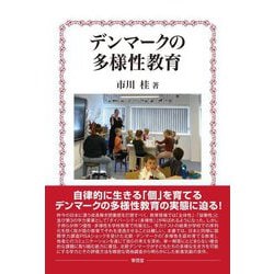 デンマークの多様性教育 [単行本]