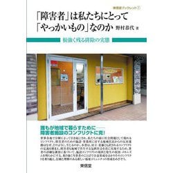 「障害者」は私たちにとって「やっかいもの」なのか―根強く残る排除の実態(東信堂ブックレット〈7〉) [単行本]