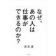 なぜ、あの人は仕事ができるのか? [単行本]