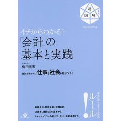 イチからわかる!「会計」の基本と実践(総図解!Accounting) [単行本]