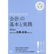 イチからわかる!「会計」の基本と実践(総図解!Accounting) [単行本]