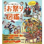 キャラ絵で学ぶ!日本のお祭り図鑑 [単行本]
