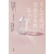 そして夫は、完全な女性になった―「トランスジェンダー当事者の妻」になった私が模索し、見つけたもの [単行本]