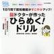 ひらめく！ドリル（ジュネットMOOK） [ムックその他]