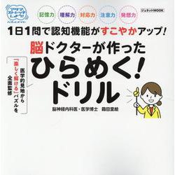 ひらめく！ドリル（ジュネットMOOK） [ムックその他]