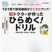 ひらめく！ドリル（ジュネットMOOK） [ムックその他]