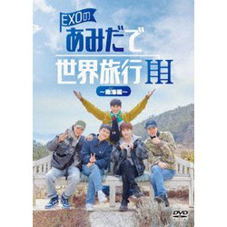 EXOのあみだで世界旅行～南海編～ [DVD]