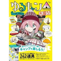 ヨドバシ.com - ゆるキャン△キャンプ道具 増補改訂版 大盛り!(TJMOOK