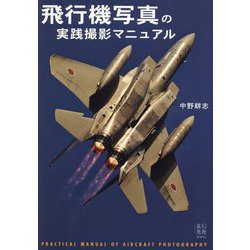 飛行機写真の実践撮影マニュアル [単行本]